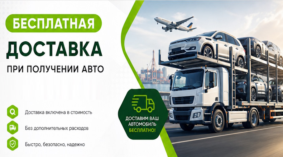 Акция! Бесплатная доставка по Балахне при получении авто